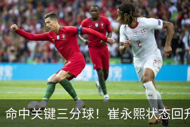 命中关键三分球！崔永熙状态回升，中国男篮10分赢球